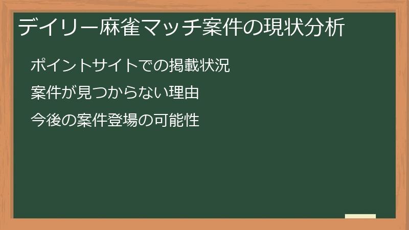 デイリー麻雀マッチ案件の現状分析