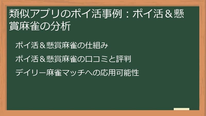 類似アプリのポイ活事例：ポイ活＆懸賞麻雀の分析