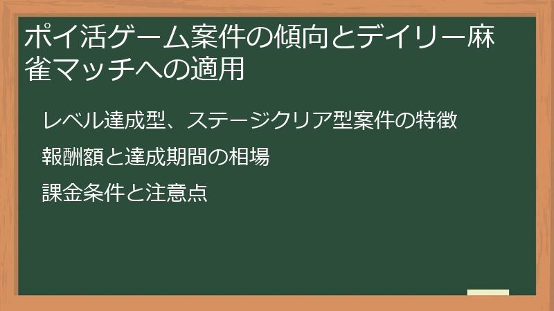 ポイ活ゲーム案件の傾向とデイリー麻雀マッチへの適用