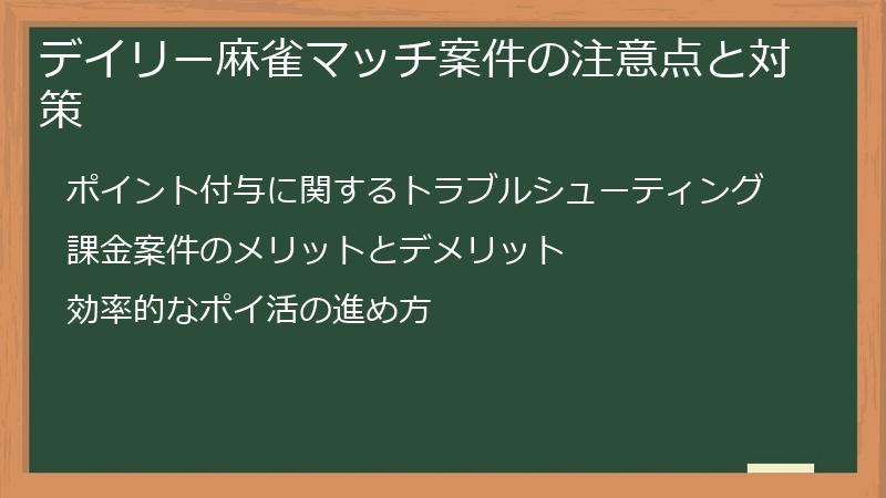 デイリー麻雀マッチ案件の注意点と対策