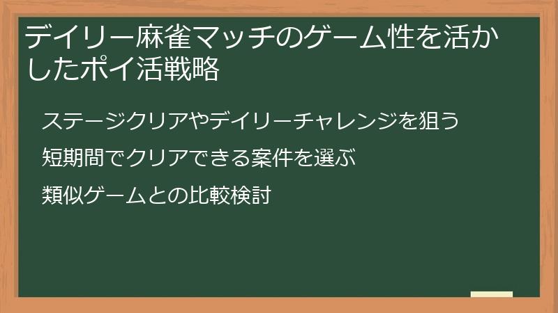 デイリー麻雀マッチのゲーム性を活かしたポイ活戦略