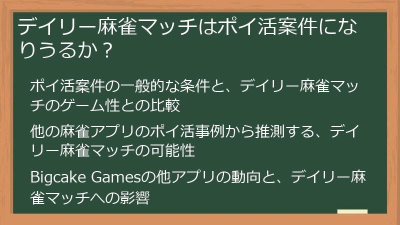 デイリー麻雀マッチはポイ活案件になりうるか？