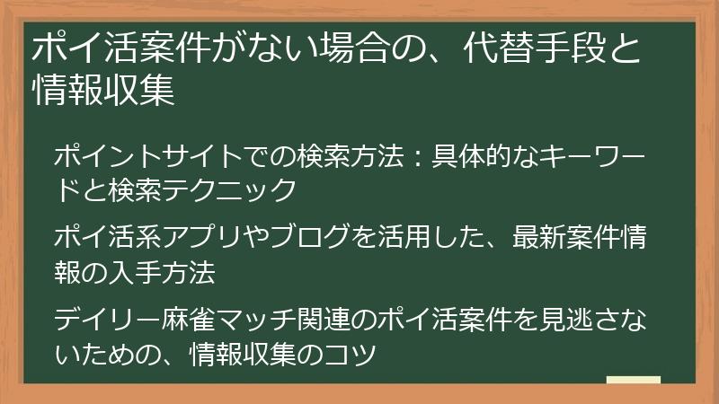 ポイ活案件がない場合の、代替手段と情報収集