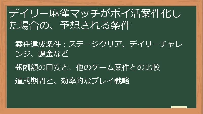 デイリー麻雀マッチがポイ活案件化した場合の、予想される条件