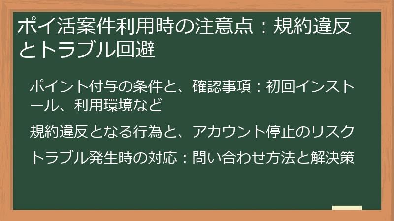 ポイ活案件利用時の注意点：規約違反とトラブル回避
