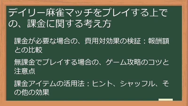 デイリー麻雀マッチをプレイする上での、課金に関する考え方
