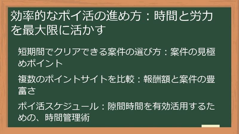 効率的なポイ活の進め方：時間と労力を最大限に活かす