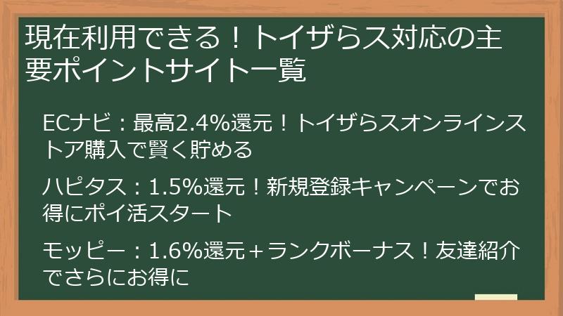 現在利用できる！トイザらス対応の主要ポイントサイト一覧