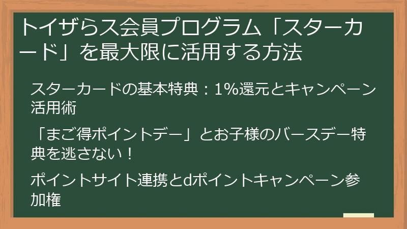 トイザらス会員プログラム「スターカード」を最大限に活用する方法