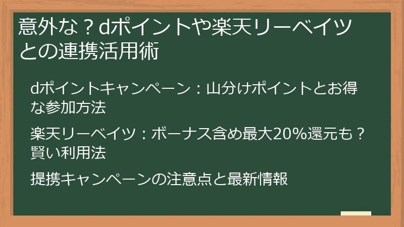 意外な？dポイントや楽天リーベイツとの連携活用術
