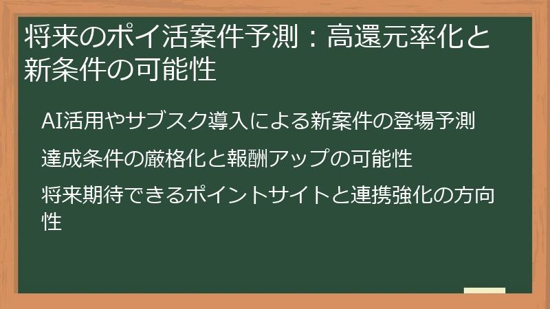 将来のポイ活案件予測：高還元率化と新条件の可能性