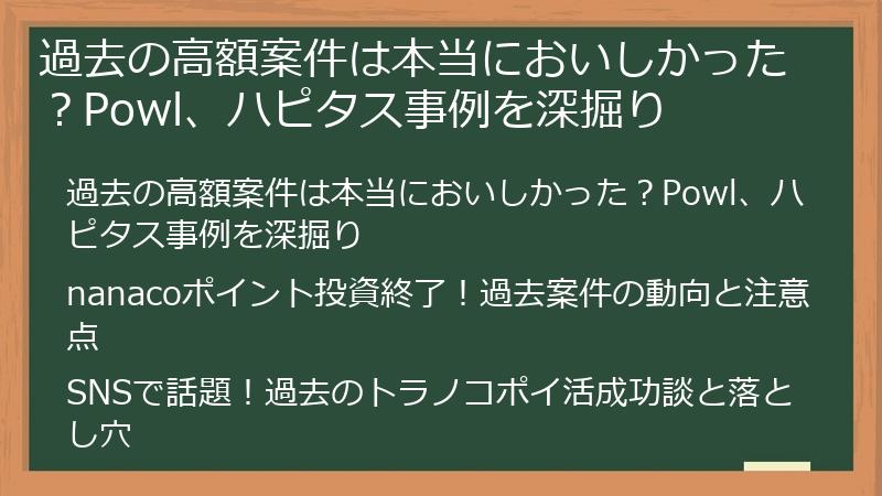 過去の高額案件は本当においしかった？Powl、ハピタス事例を深掘り