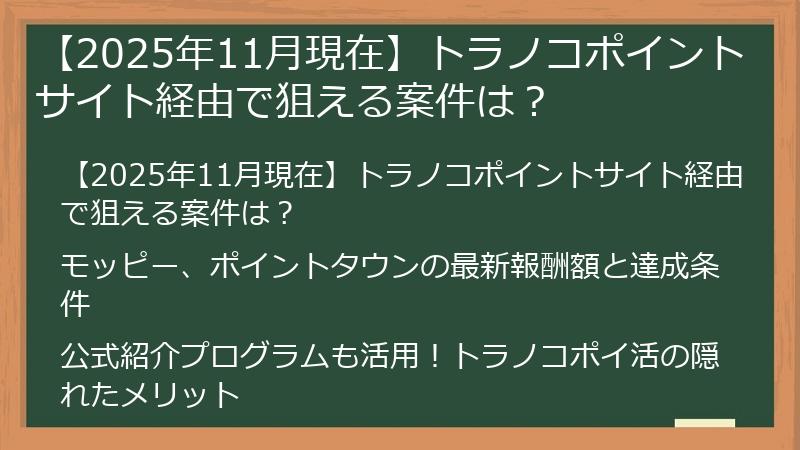 【2025年11月現在】トラノコポイントサイト経由で狙える案件は？