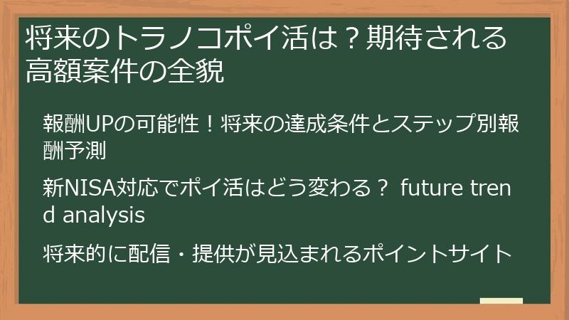 将来のトラノコポイ活は？期待される高額案件の全貌