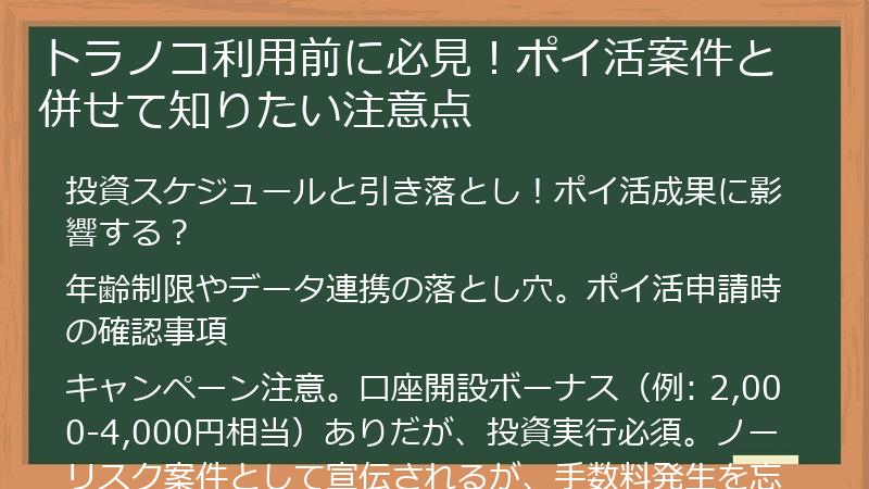 トラノコ利用前に必見！ポイ活案件と併せて知りたい注意点
