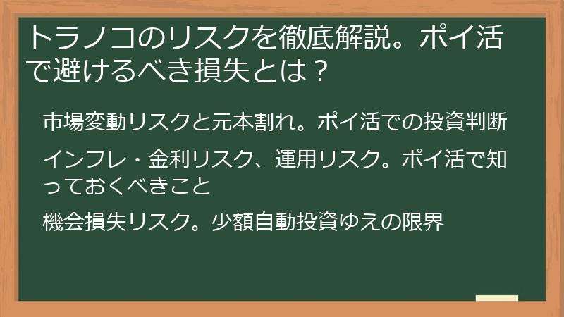 トラノコのリスクを徹底解説。ポイ活で避けるべき損失とは？