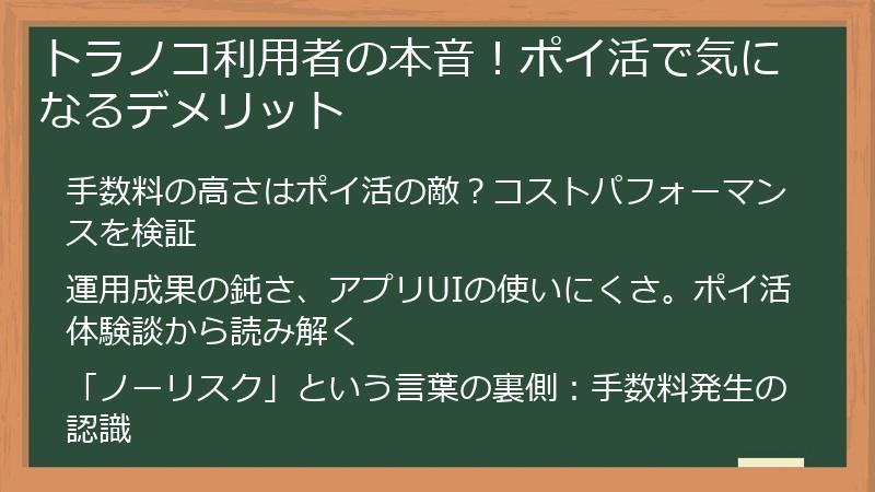 トラノコ利用者の本音！ポイ活で気になるデメリット