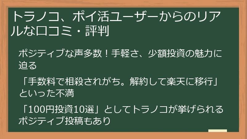トラノコ、ポイ活ユーザーからのリアルな口コミ・評判