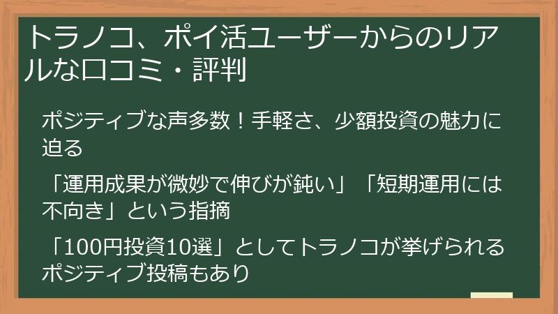 トラノコ、ポイ活ユーザーからのリアルな口コミ・評判