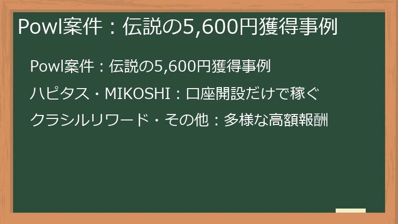 Powl案件：伝説の5,600円獲得事例