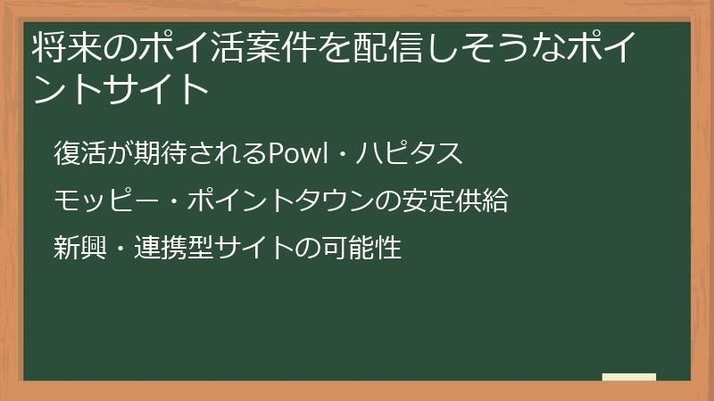 将来のポイ活案件を配信しそうなポイントサイト