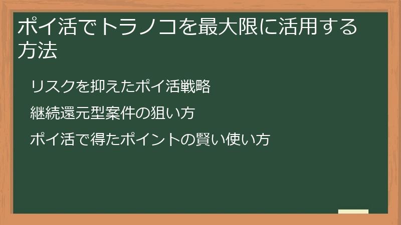 ポイ活でトラノコを最大限に活用する方法