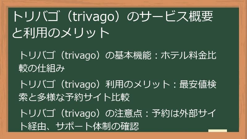 トリバゴ（trivago）のサービス概要と利用のメリット