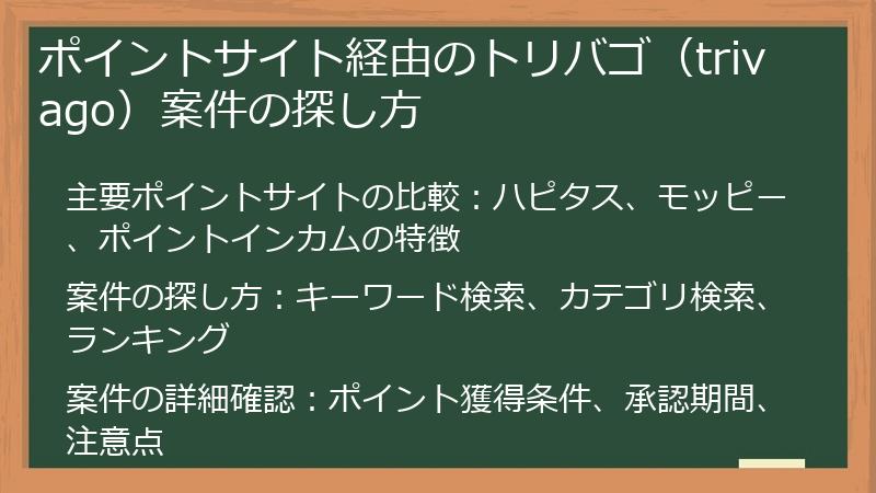 ポイントサイト経由のトリバゴ（trivago）案件の探し方