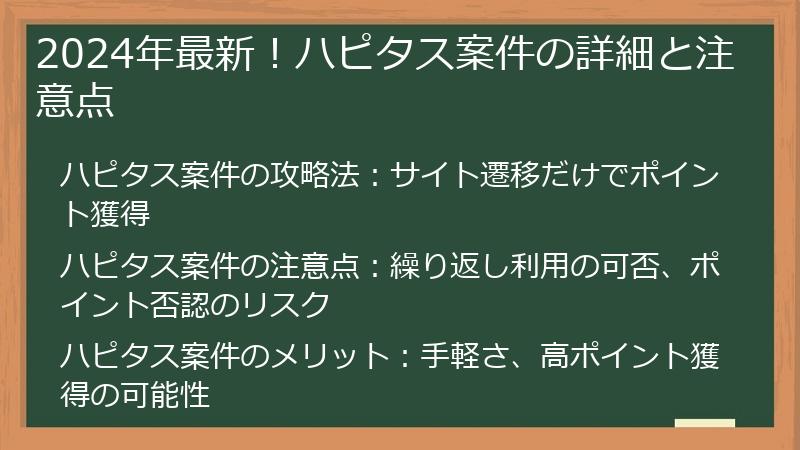 2024年最新！ハピタス案件の詳細と注意点