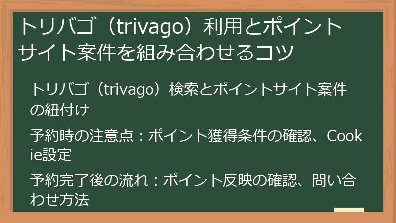 トリバゴ（trivago）利用とポイントサイト案件を組み合わせるコツ