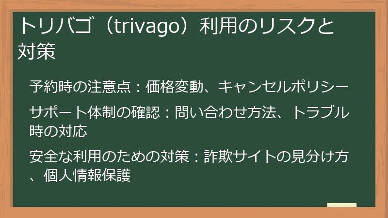トリバゴ（trivago）利用のリスクと対策