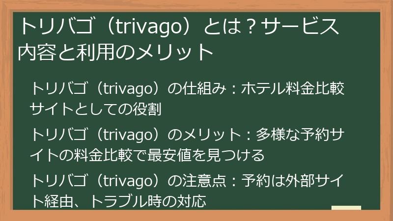 トリバゴ（trivago）とは？サービス内容と利用のメリット