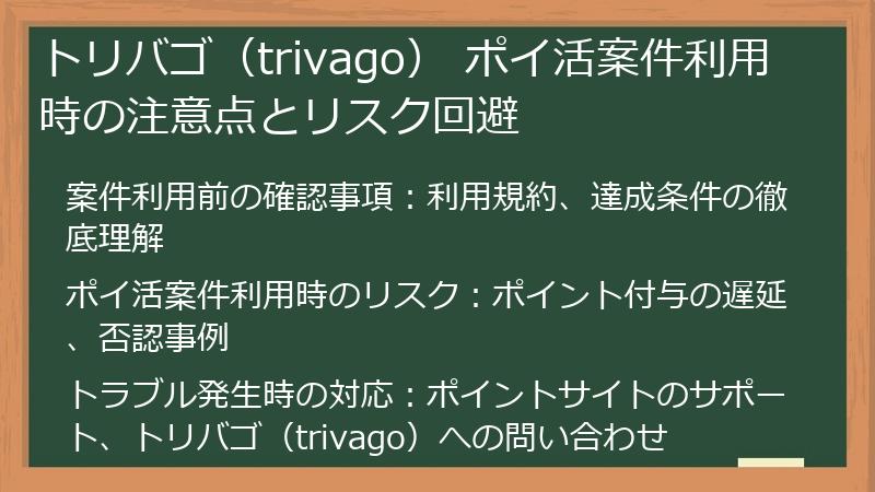 トリバゴ（trivago） ポイ活案件利用時の注意点とリスク回避