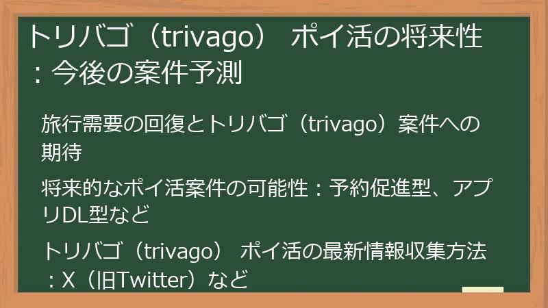 トリバゴ（trivago） ポイ活の将来性：今後の案件予測