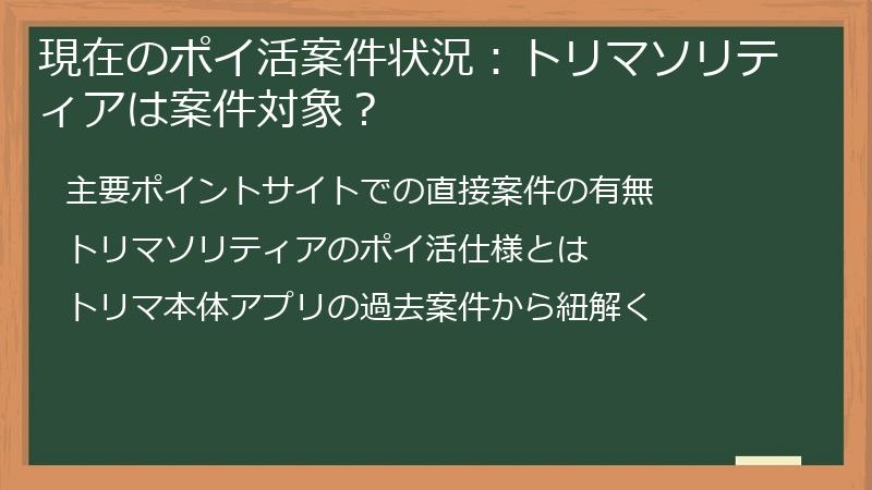 現在のポイ活案件状況：トリマソリティアは案件対象？