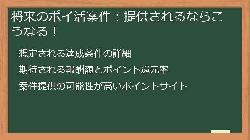 将来のポイ活案件：提供されるならこうなる！