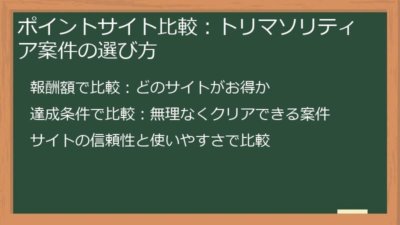 ポイントサイト比較：トリマソリティア案件の選び方