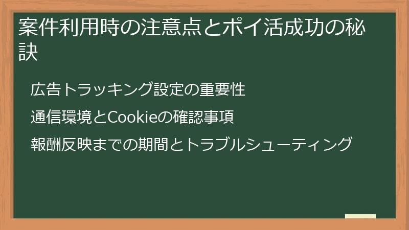 案件利用時の注意点とポイ活成功の秘訣