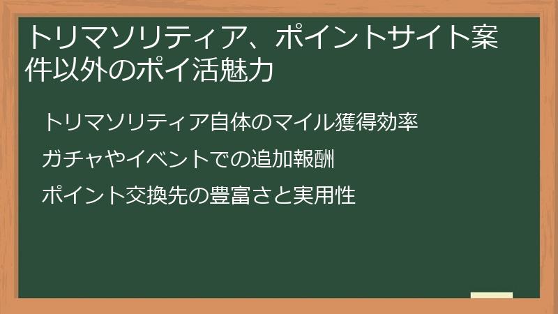 トリマソリティア、ポイントサイト案件以外のポイ活魅力