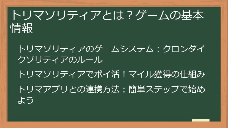 トリマソリティアとは？ゲームの基本情報