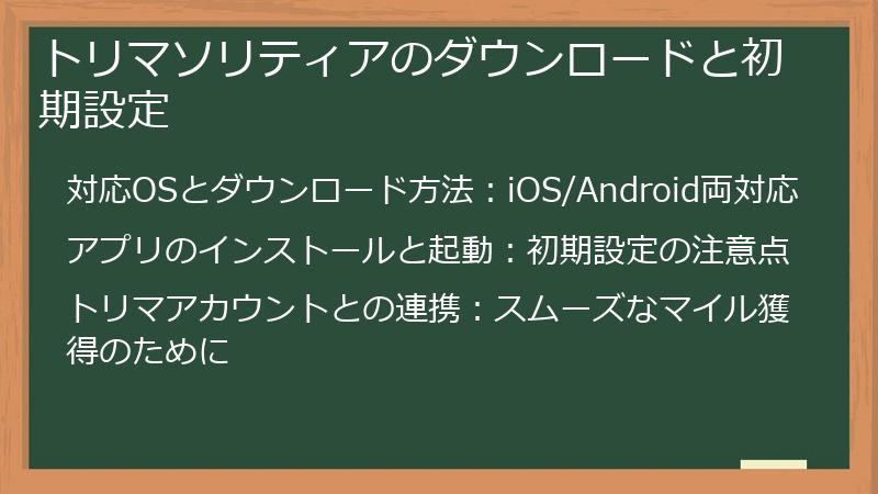 トリマソリティアのダウンロードと初期設定
