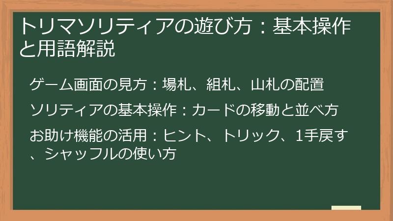 トリマソリティアの遊び方：基本操作と用語解説