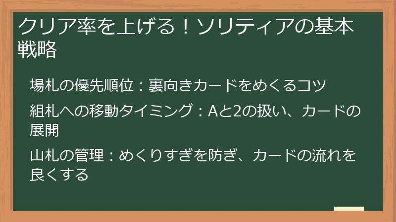 クリア率を上げる！ソリティアの基本戦略