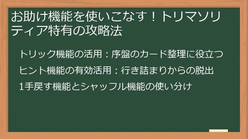 お助け機能を使いこなす！トリマソリティア特有の攻略法