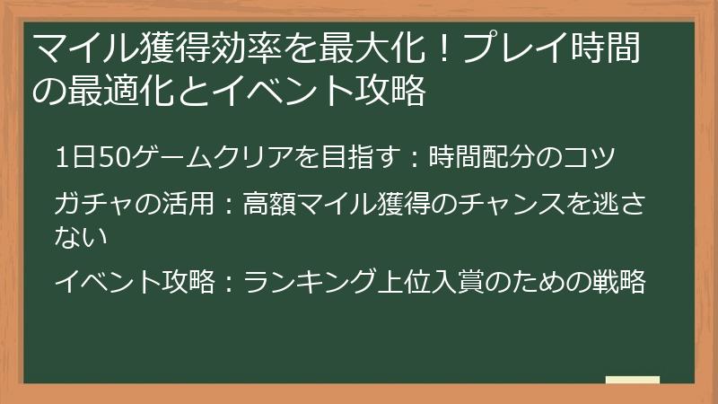 マイル獲得効率を最大化！プレイ時間の最適化とイベント攻略