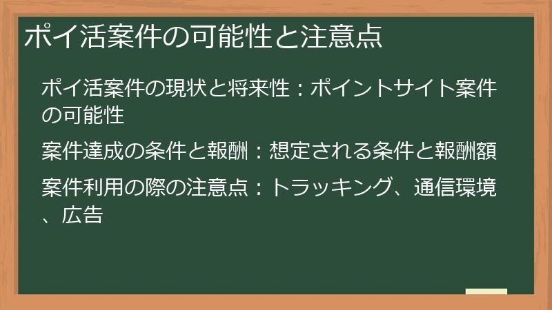 ポイ活案件の可能性と注意点