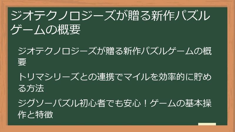 ジオテクノロジーズが贈る新作パズルゲームの概要