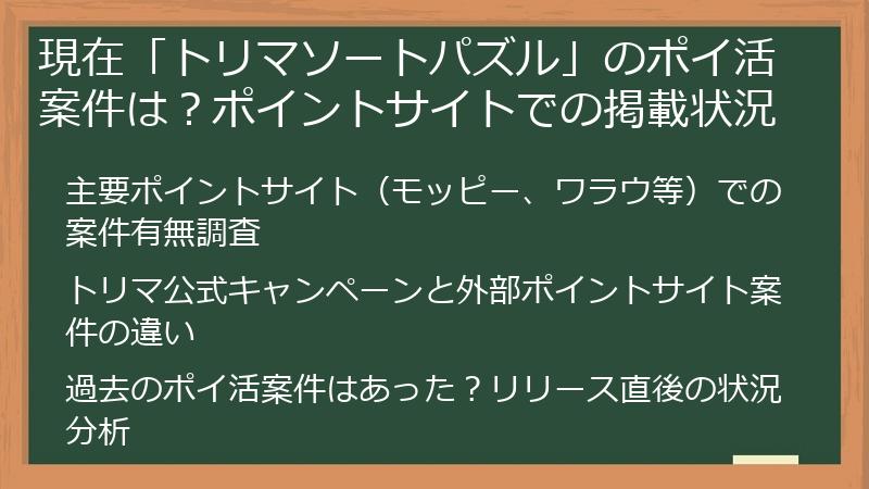 現在「トリマソートパズル」のポイ活案件は？ポイントサイトでの掲載状況