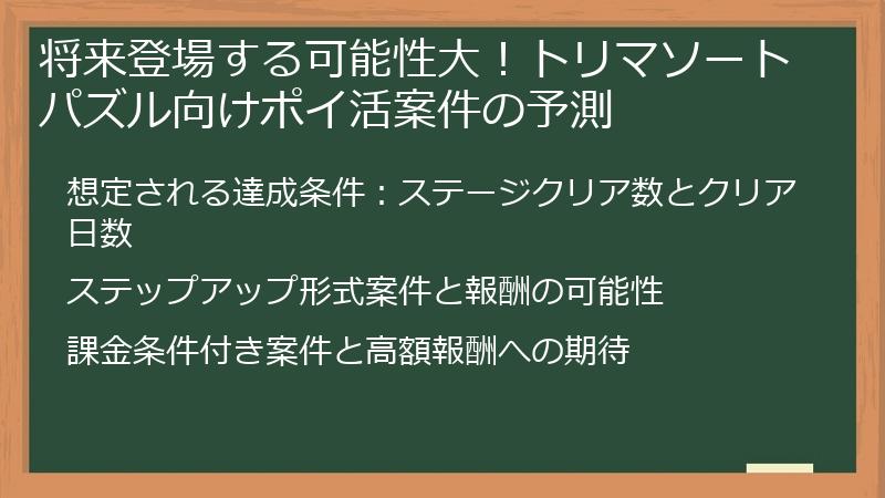 将来登場する可能性大！トリマソートパズル向けポイ活案件の予測