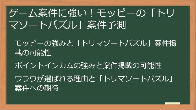 ゲーム案件に強い！モッピーの「トリマソートパズル」案件予測